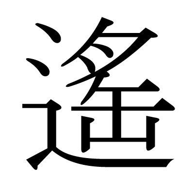 遙意思|字:遙 (注音:ㄧㄠˊ,部首:辵) 